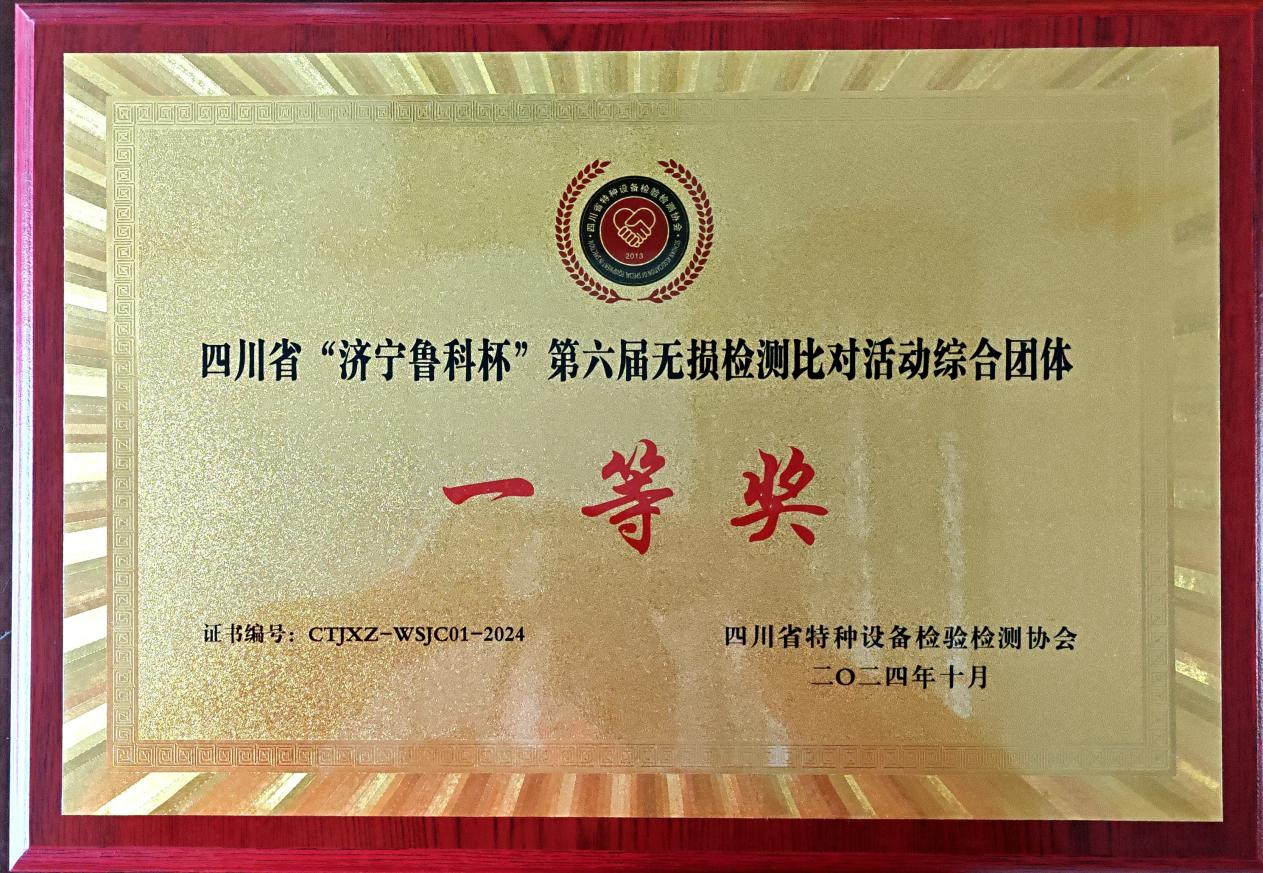 精正公司獲得四川省第六屆“濟(jì)寧魯科杯” 無損檢測綜合團(tuán)隊(duì)一等獎(jiǎng)、實(shí)操組第一名(圖4)