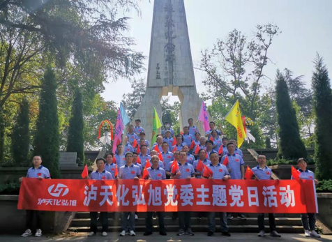 重溫崢嶸歲月，感悟紅色初心 ——瀘天化弘旭黨委開展“學(xué)黨史 感黨恩 跟黨走” 主題黨日活動